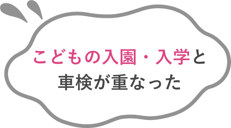 子供の入園・入学に車検が重なった