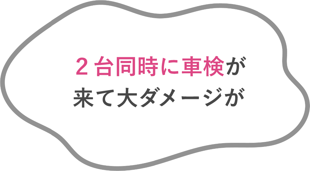 2台同時に車検が来て大ダメージが