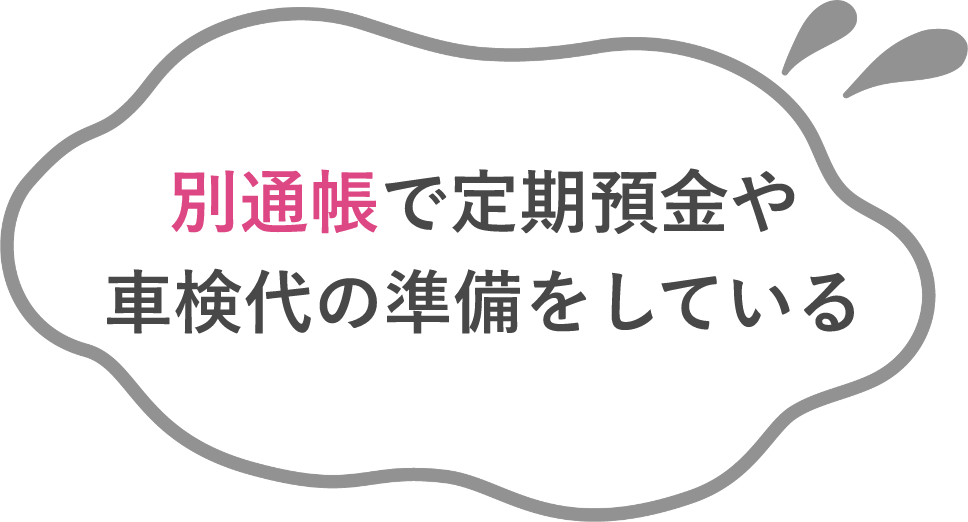 別通帳で定期預金や車検代の準備をしている