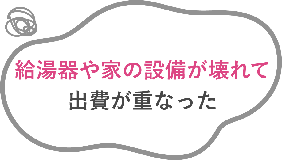 給湯器や家の設備が壊れて出費が重なった