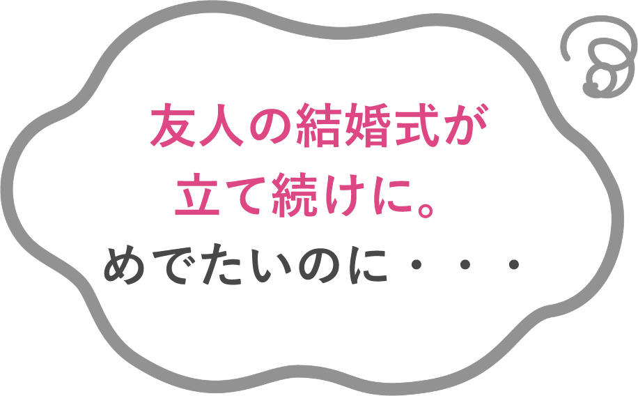友人の結婚式が立て続けに。めでたいのに・・・