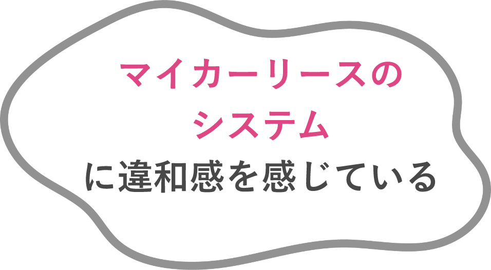 マイカーリースのシステムに違和感を感じている