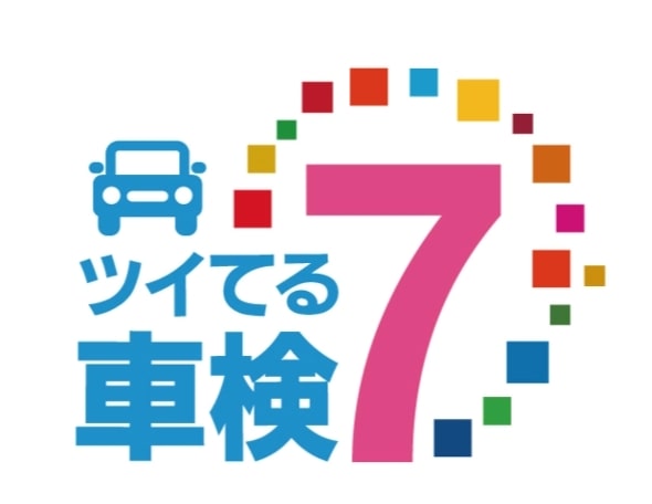 ツイてる車検7